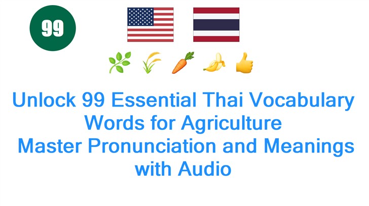 Unlock 99 Essential Thai Vocabulary Words for Agriculture: Master Pronunciation and Meanings with Audio